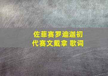 佐菲赛罗迪迦初代赛文戴拿 歌词